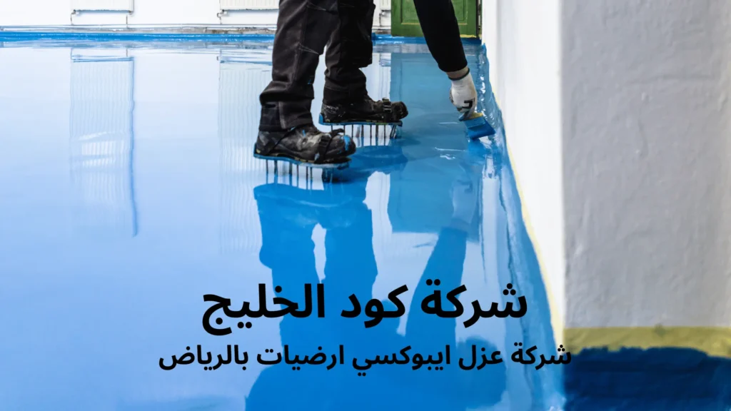 شركة عزل ايبوكسي ارضيات بالرياض