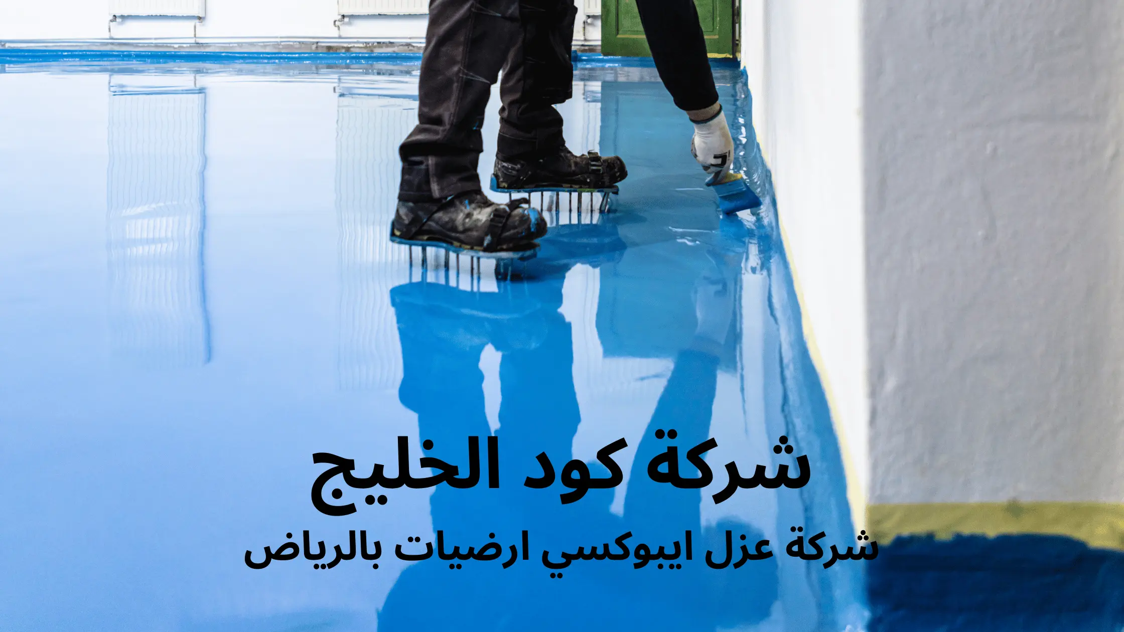 شركة عزل ايبوكسي ارضيات بالرياض