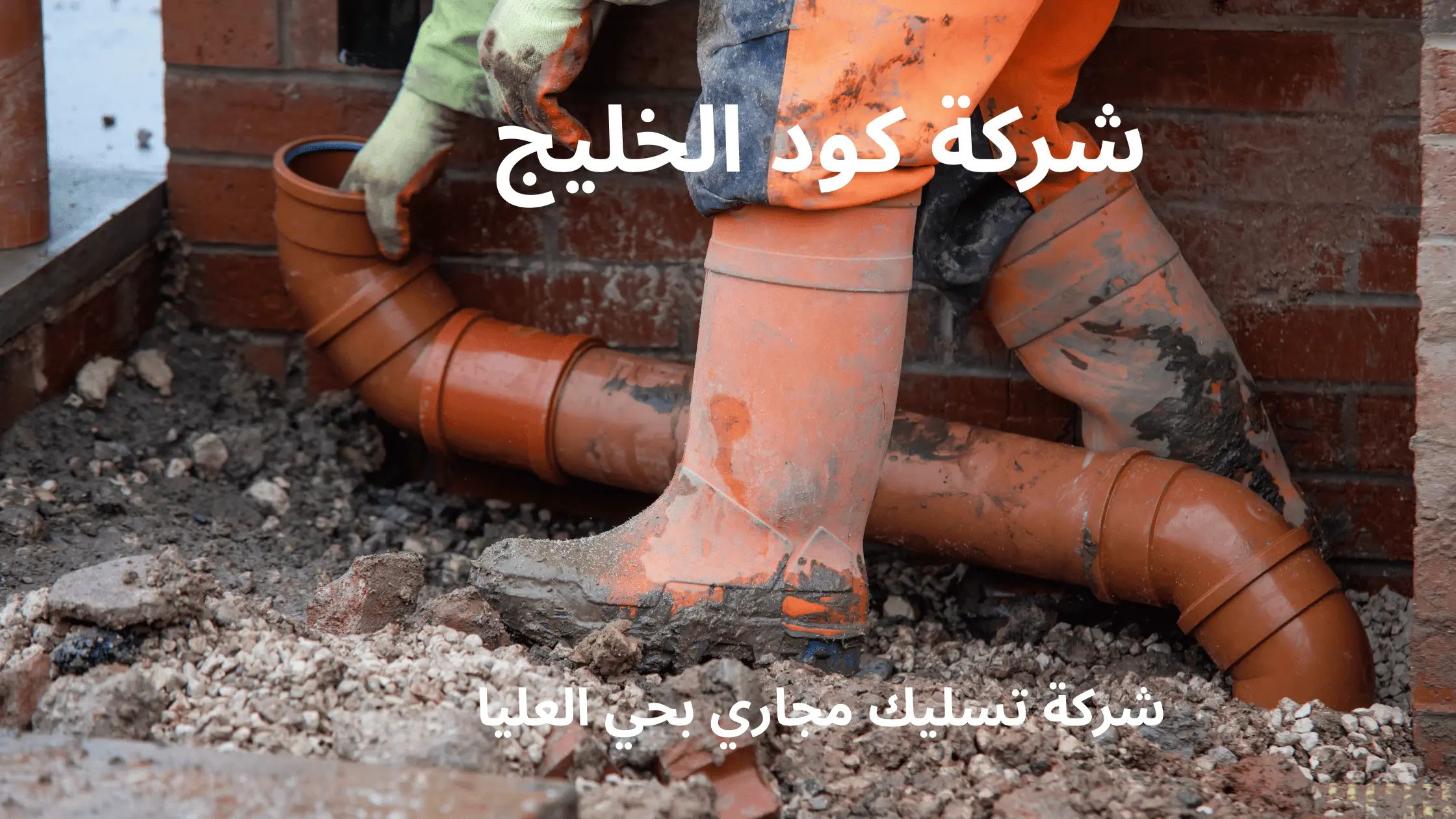 شركة تسليك مجاري بحي العليا