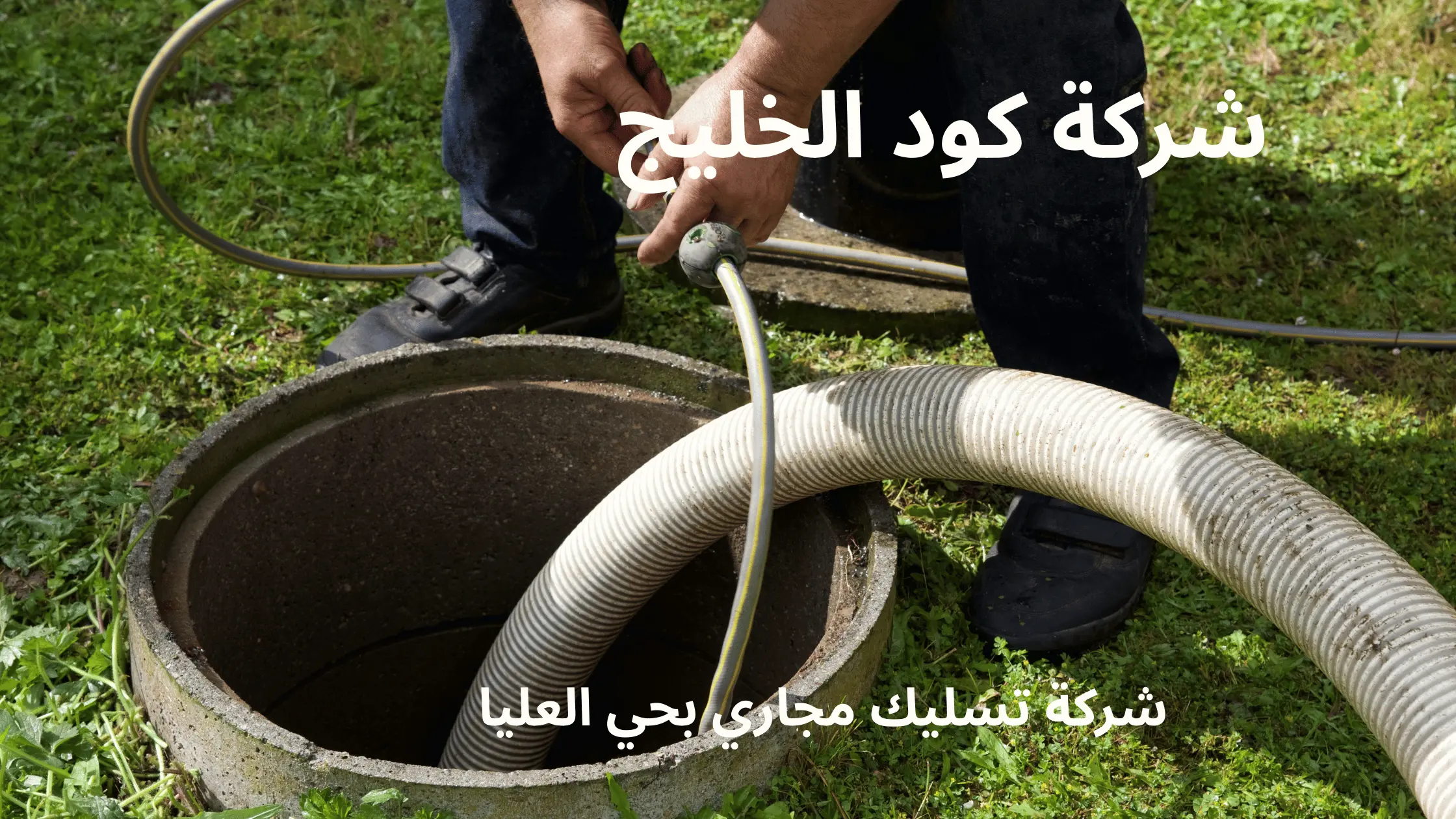 شركة تسليك مجاري بحي الشفا