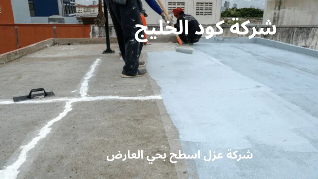 شركة عزل اسطح بحي العارض
