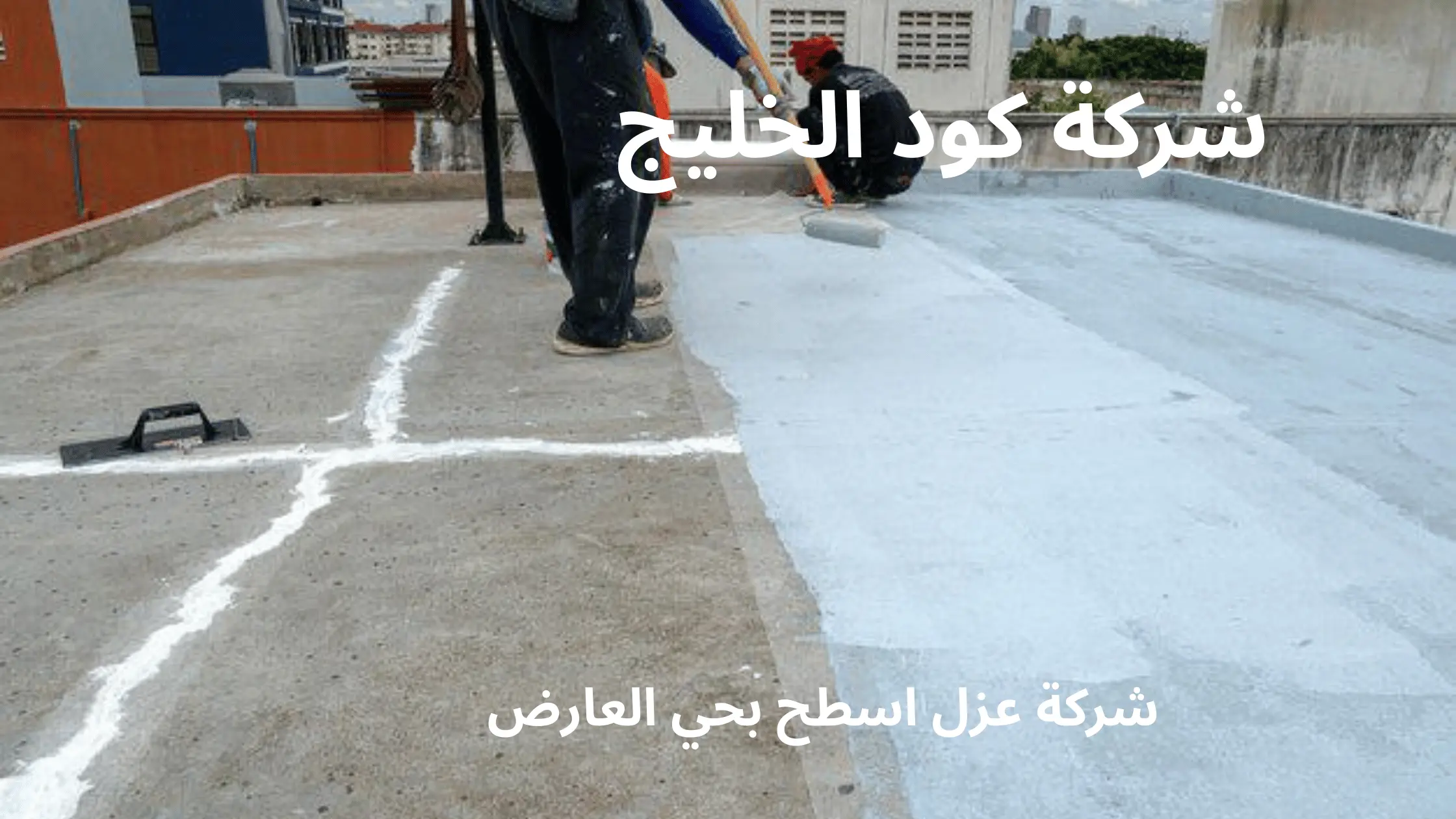 شركة عزل اسطح بحي العارض