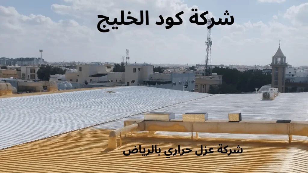 شركة عزل حراري بالرياض