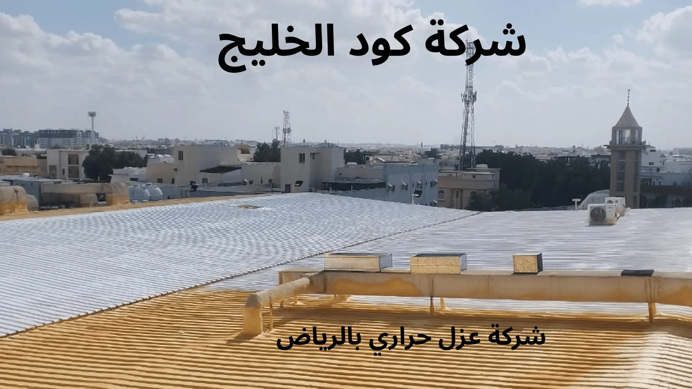 شركة عزل حراري بالرياض