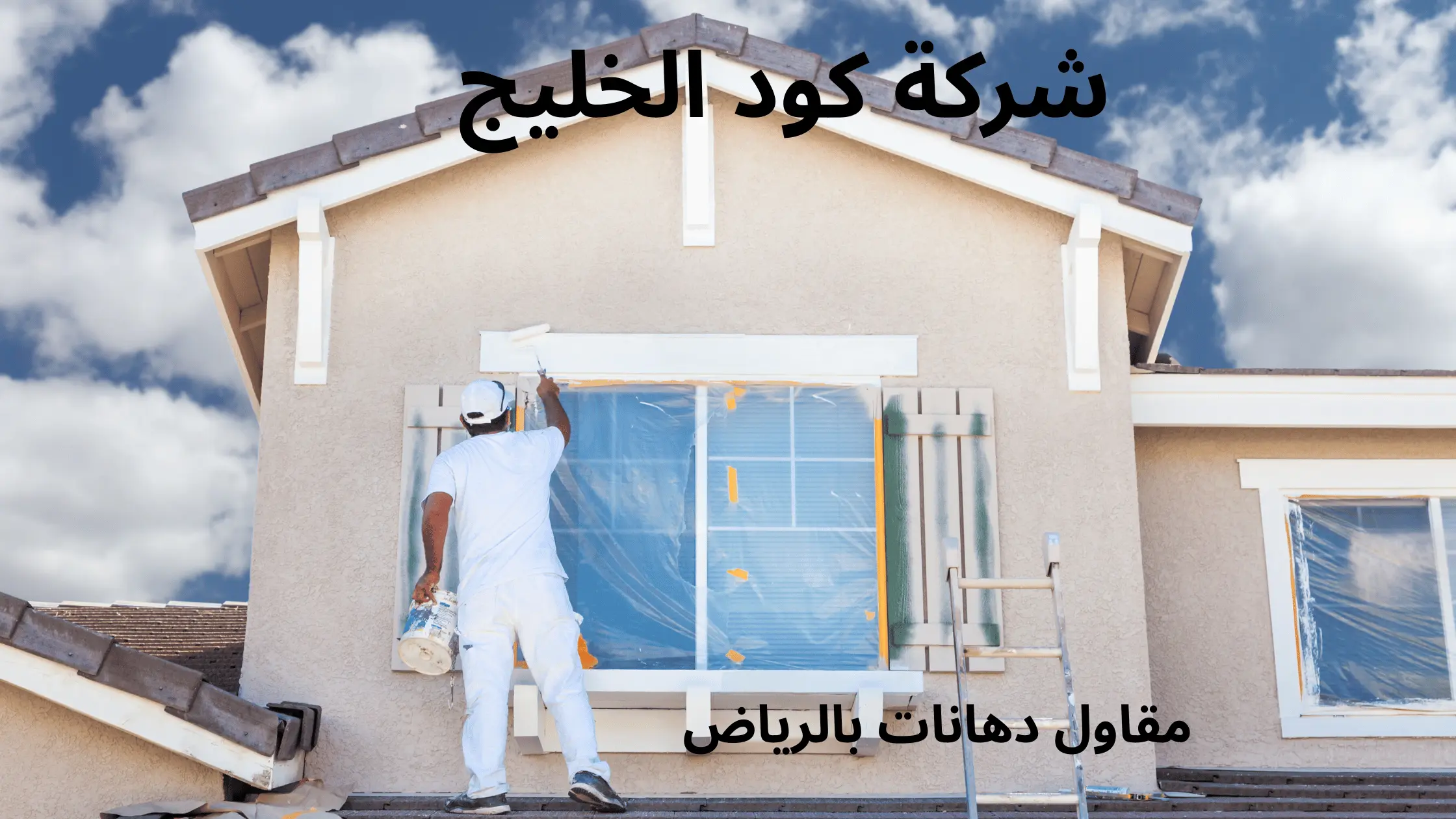 مقاول دهانات بالرياض