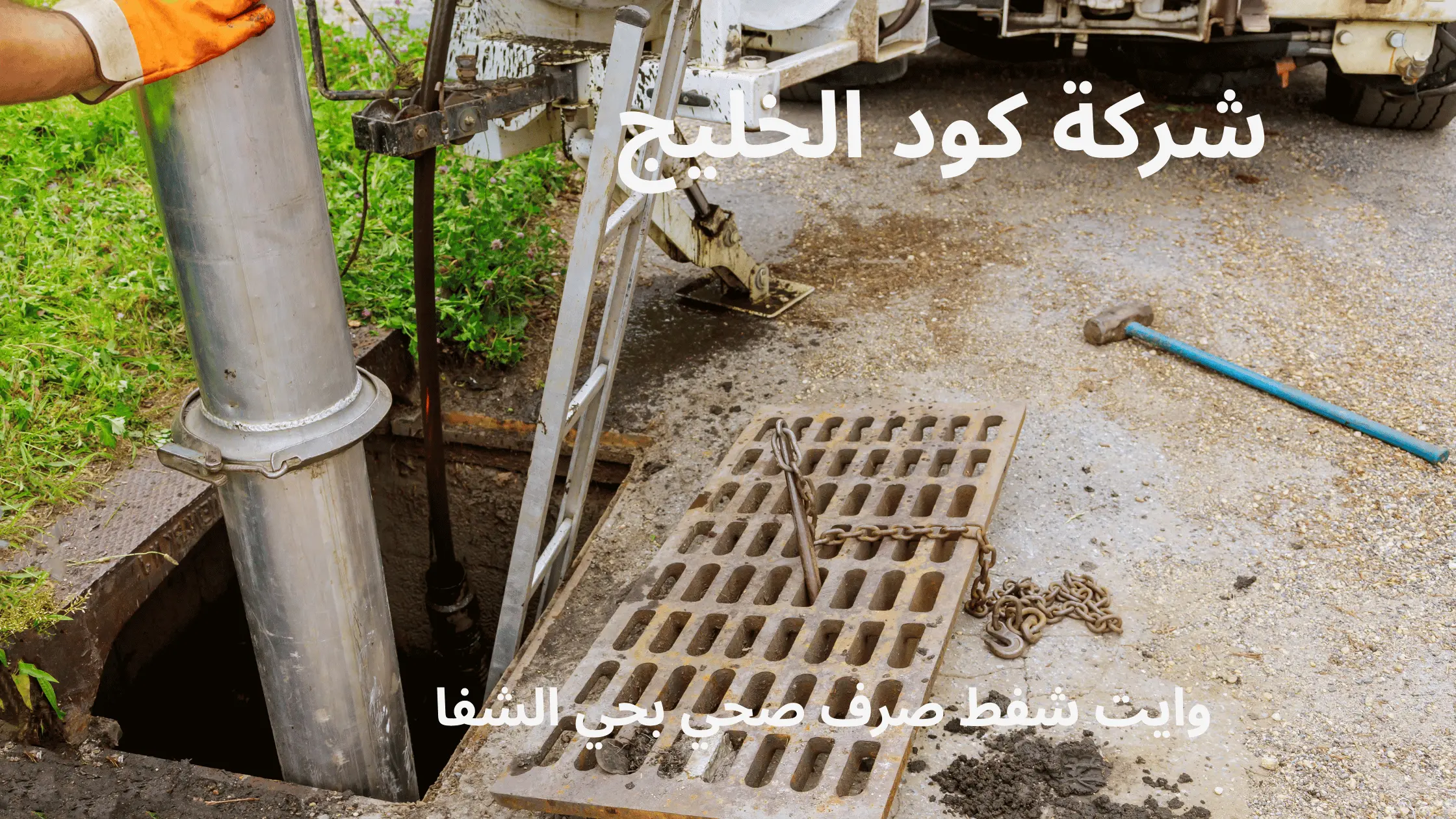 افضل وايت شفط صرف صحي بحي الشفا