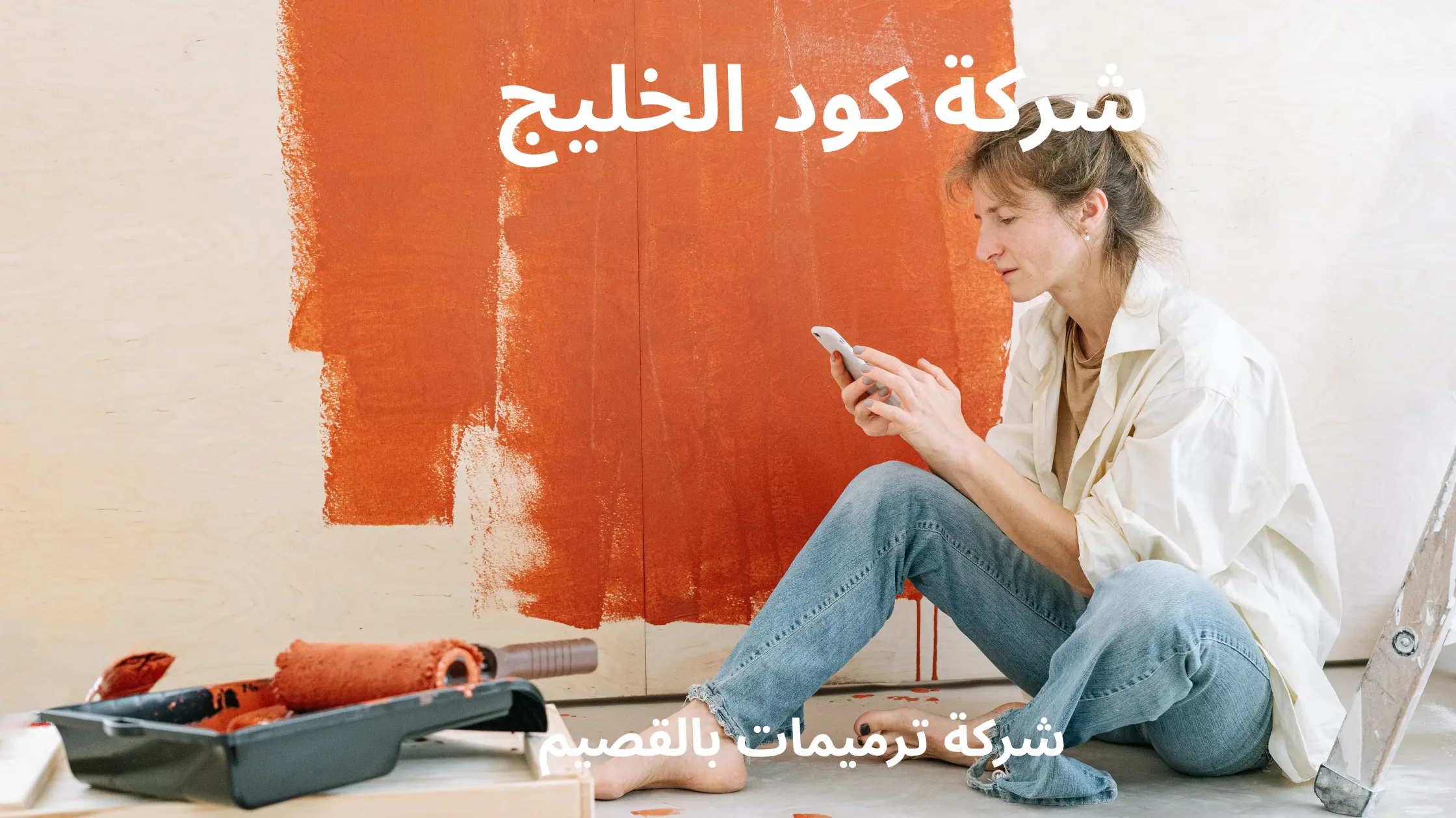 شركة ترميمات بالقصيم