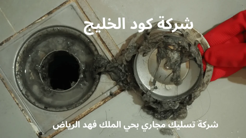 شركة تسليك مجاري بحي الملك فهد الرياض