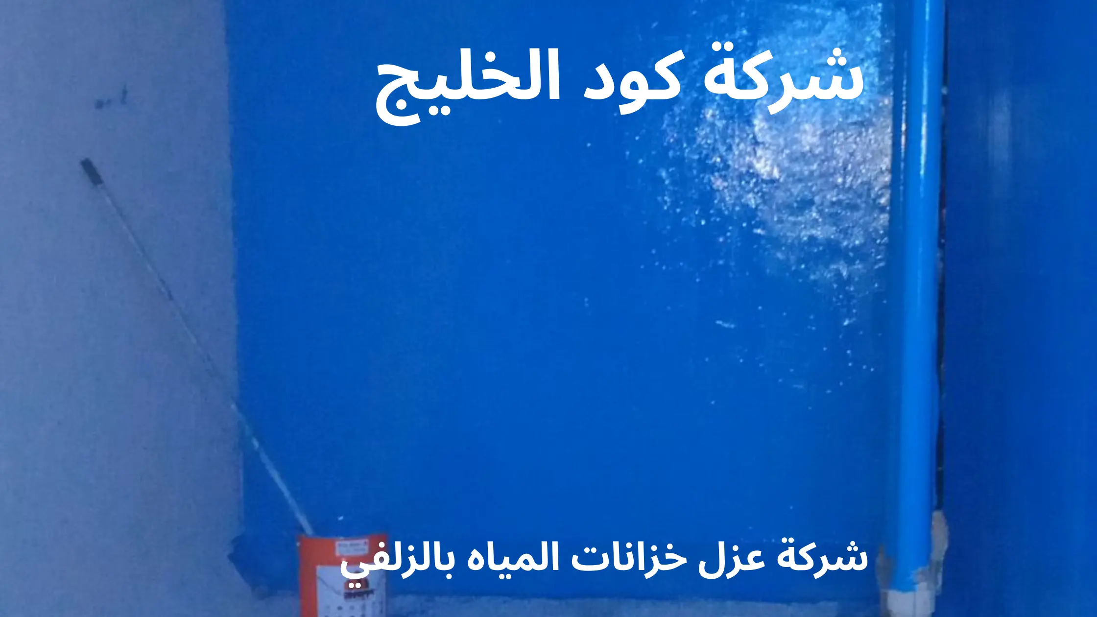 شركة عزل خزانات المياه بالزلفي