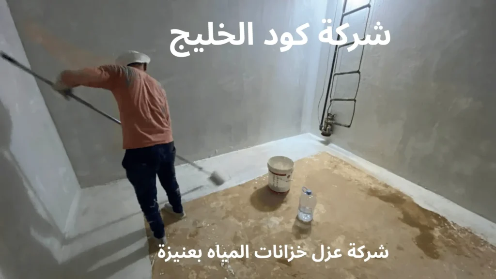 شركة عزل خزانات المياه بعنيزة