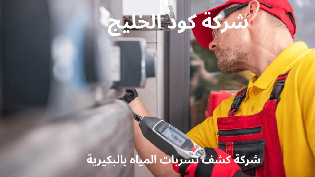 شركة كشف تسربات المياه بالبكيرية