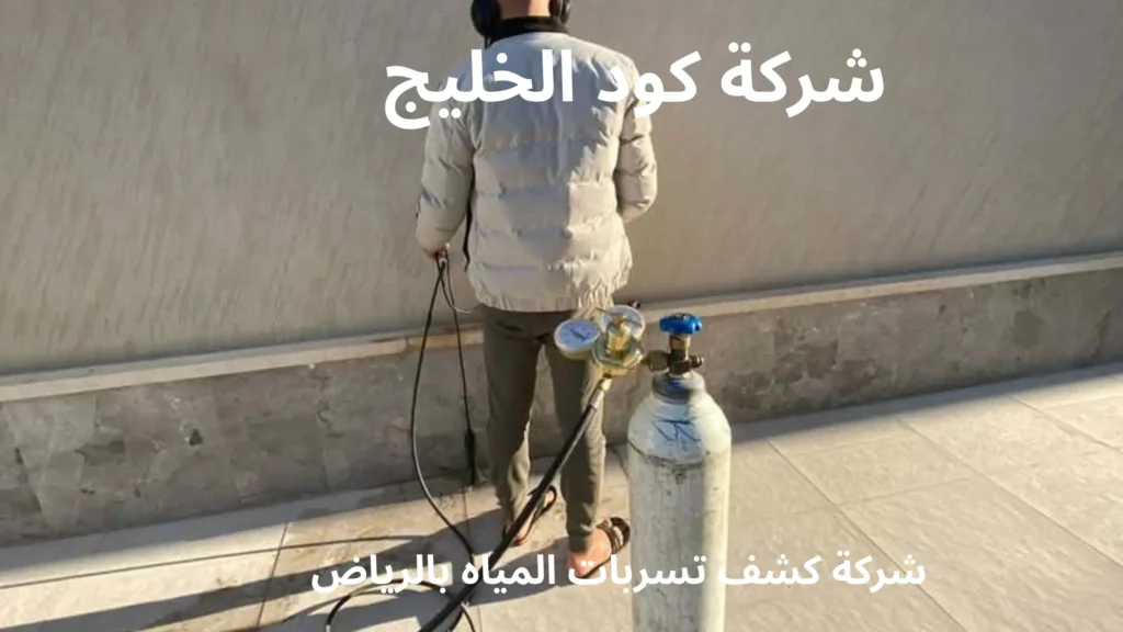 شركة كشف تسربات المياه بالرياض