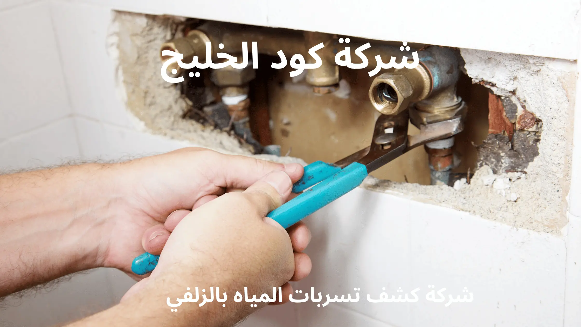 شركة كشف تسربات المياه بالزلفي