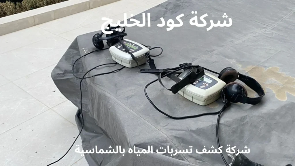 شركة كشف تسربات المياه بالشماسية