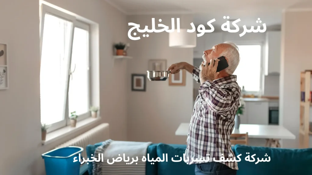 شركة كشف تسربات المياه برياض الخبراء