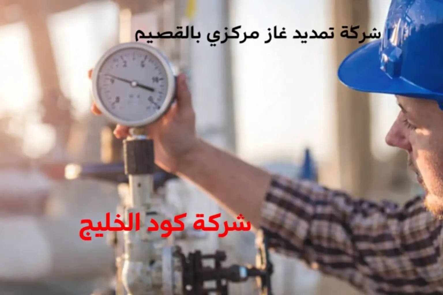 شركة تمديد غاز مركزي بالقصيم