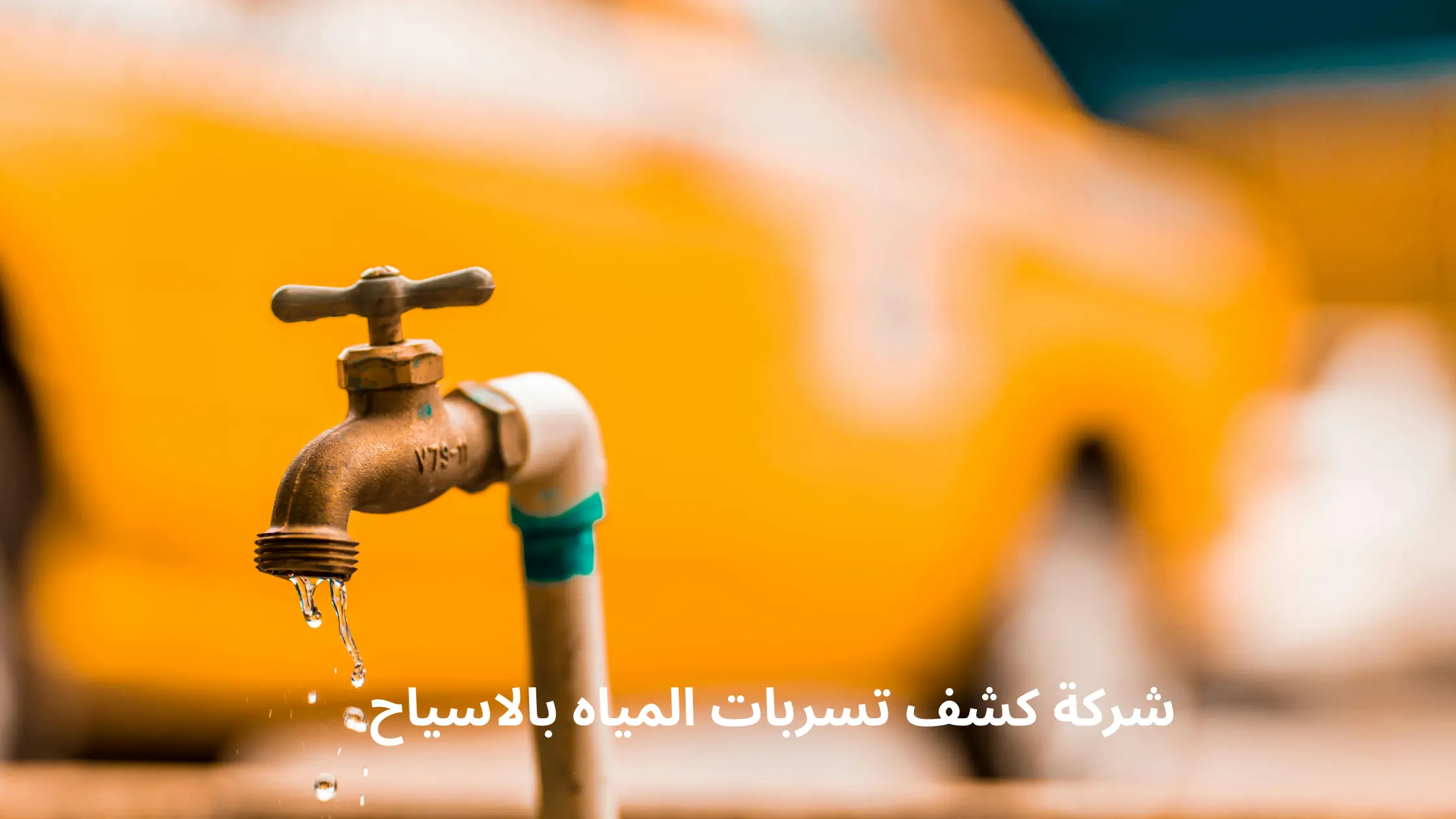 شركة كشف تسربات المياه بالاسياح